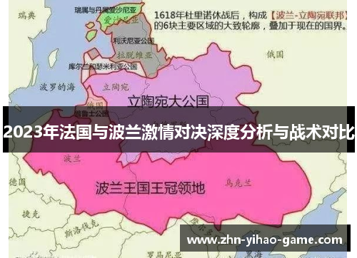 2023年法国与波兰激情对决深度分析与战术对比